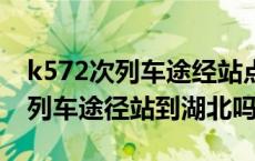 k572次列车途经站点路过湖北吗（k2666次列车途径站到湖北吗）