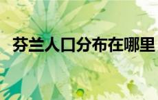 芬兰人口分布在哪里（芬兰人口分布特点）
