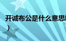 开诚布公是什么意思啊（开诚布公是什么意思）