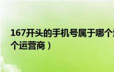 167开头的手机号属于哪个地方（167开头的手机号属于哪个运营商）