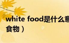 white food是什么意思（white food是什么食物）
