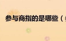 参与商指的是哪些（参与商指的是什么星）