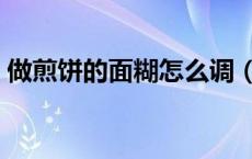 做煎饼的面糊怎么调（做煎饼的面糊怎么调）