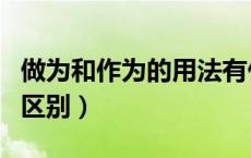 做为和作为的用法有什么不同（做为和作为的区别）