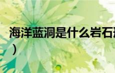 海洋蓝洞是什么岩石形成的（海洋蓝洞是什么）