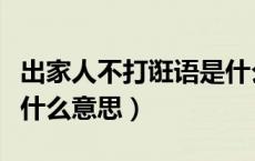 出家人不打诳语是什么梗（出家人不打诳语是什么意思）