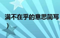 满不在乎的意思简写（满不在乎的意思是什么）