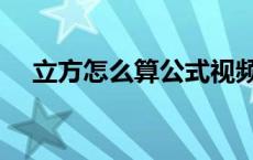 立方怎么算公式视频（立方怎么算公式）