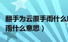 翻手为云覆手雨什么时候发布（翻手为云覆手雨什么意思）