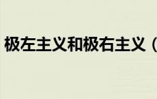 极左主义和极右主义（什么叫极左极右思想）