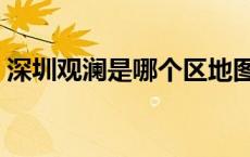 深圳观澜是哪个区地图（深圳观澜是哪个区）