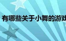 有哪些关于小舞的游戏（有哪些关于狼的书）