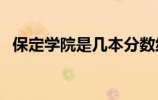 保定学院是几本分数线（保定学院是几本）