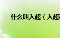 什么叫入超（入超和出超是什么意思）