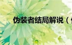 伪装者结局解说（伪装者结局是什么）