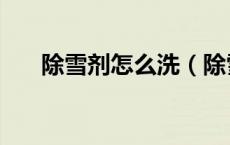 除雪剂怎么洗（除雪剂是如何除雪的）