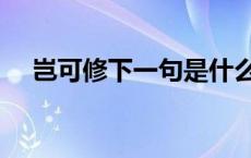 岂可修下一句是什么（岂可修是什么梗）