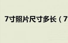 7寸照片尺寸多长（7寸照片尺寸多少厘米）