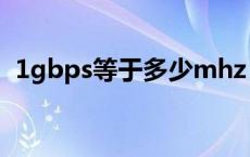 1gbps等于多少mhz（1Gbps等于多少M）