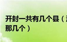 开封一共有几个县（河南开封有几个县分别是那几个）