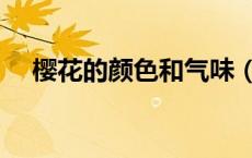 樱花的颜色和气味（樱花的颜色有几种）