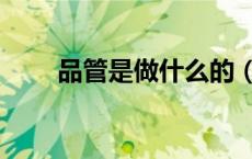 品管是做什么的（品管是做什么的）