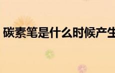 碳素笔是什么时候产生的（碳素笔是什么笔）