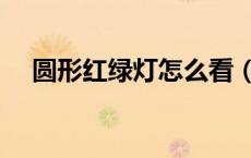 圆形红绿灯怎么看（圆形红绿灯怎么看）