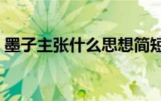 墨子主张什么思想简短（墨子主张什么思想）