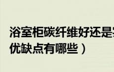 浴室柜碳纤维好还是实木好（碳纤维浴室柜的优缺点有哪些）