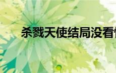 杀戮天使结局没看懂（杀戮天使结局）