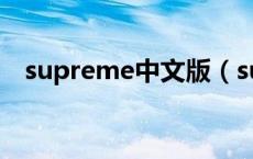 supreme中文版（supreme中文叫什么）