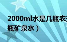 2000ml水是几瓶农夫山泉（2000ml水是几瓶矿泉水）
