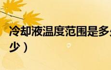 冷却液温度范围是多少（冷却液温度应当是多少）
