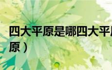 四大平原是哪四大平原（四大平原是哪四大平原）