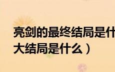 亮剑的最终结局是什么（亮剑大结局 亮剑的大结局是什么）