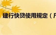 建行快贷使用规定（斤和克都是用g表示吗）
