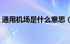 通用机场是什么意思（通用机场是什么意思）
