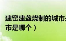 建窑建盏烧制的城市是谁（建窑建盏的烧制城市是哪个）