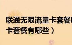联通无限流量卡套餐哪个划算（联通无限流量卡套餐有哪些）