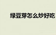 绿豆芽怎么炒好吃（绿豆芽怎样种植）