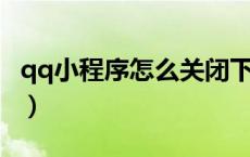 qq小程序怎么关闭下拉（QQ小程序怎么关闭）