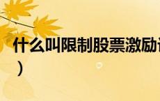 什么叫限制股票激励计划（什么叫限制氨基酸）