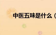 中医五味是什么（中医五味是什么）
