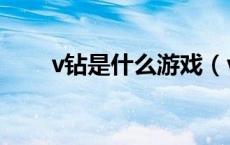 v钻是什么游戏（v钻是什么干嘛的）