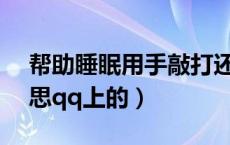 帮助睡眠用手敲打还是按住穴位（bz什么意思qq上的）