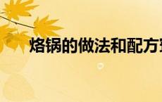 烙锅的做法和配方窍门（烙锅的做法）