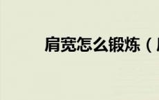肩宽怎么锻炼（肩宽怎么量衣服）
