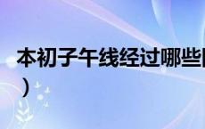 本初子午线经过哪些国家（本初子午线是什么）