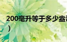 200毫升等于多少盎司（200毫升等于多少kg）